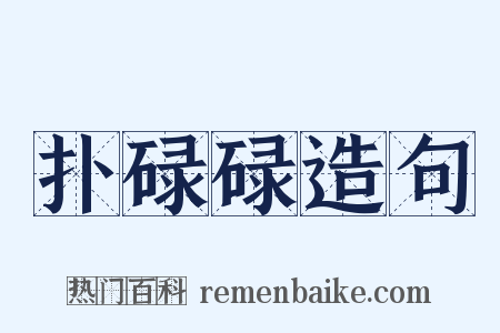 扑碌碌造句是什么意思的图片